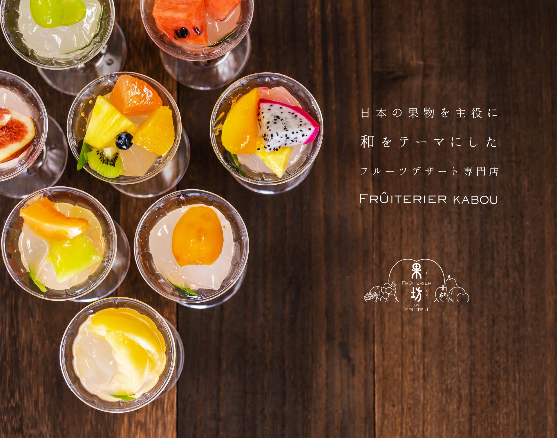 日本の果物を主役に、和をテーマにしたフルーツデザート専門店。 FRUITERIER KABOU