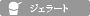ジェラート
