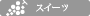 スイーツ